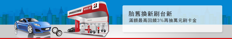 胎舊換新刷台新 胎舊換新刷台新