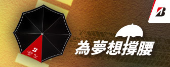 普利司通 為夢想撐腰 普利司通 為夢想撐腰