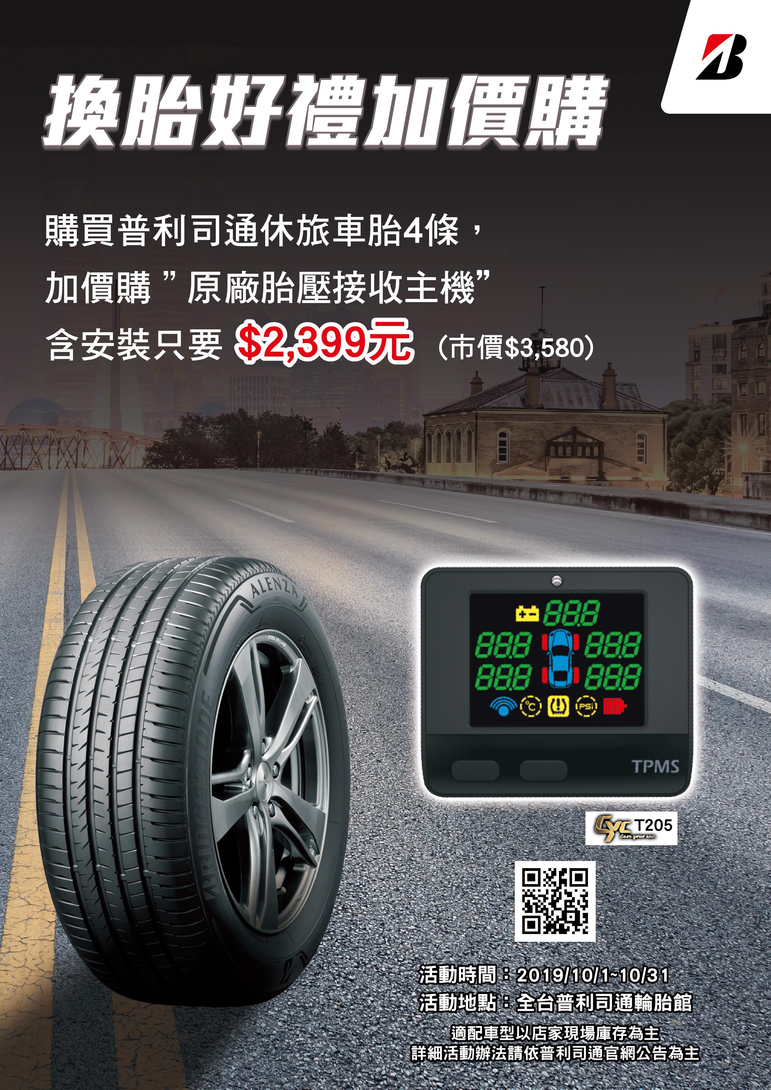 換胎好禮加價購 換胎好禮加價購