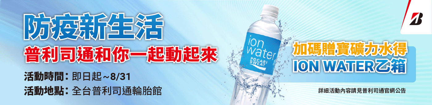 防疫新生活 普利司通和你一起動起來 防疫新生活 普利司通和你一起動起來
