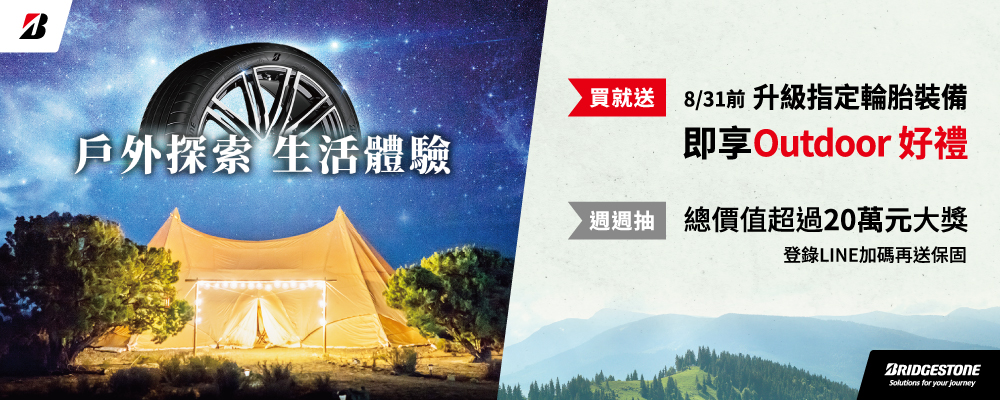 普利司通-戶外探索 生活體驗 普利司通-戶外探索 生活體驗