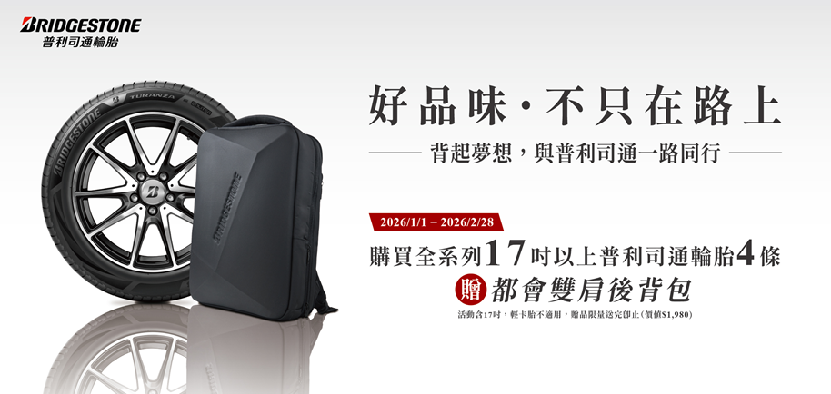 普利司通-追逐夢想　好事成雙 超值保固專案