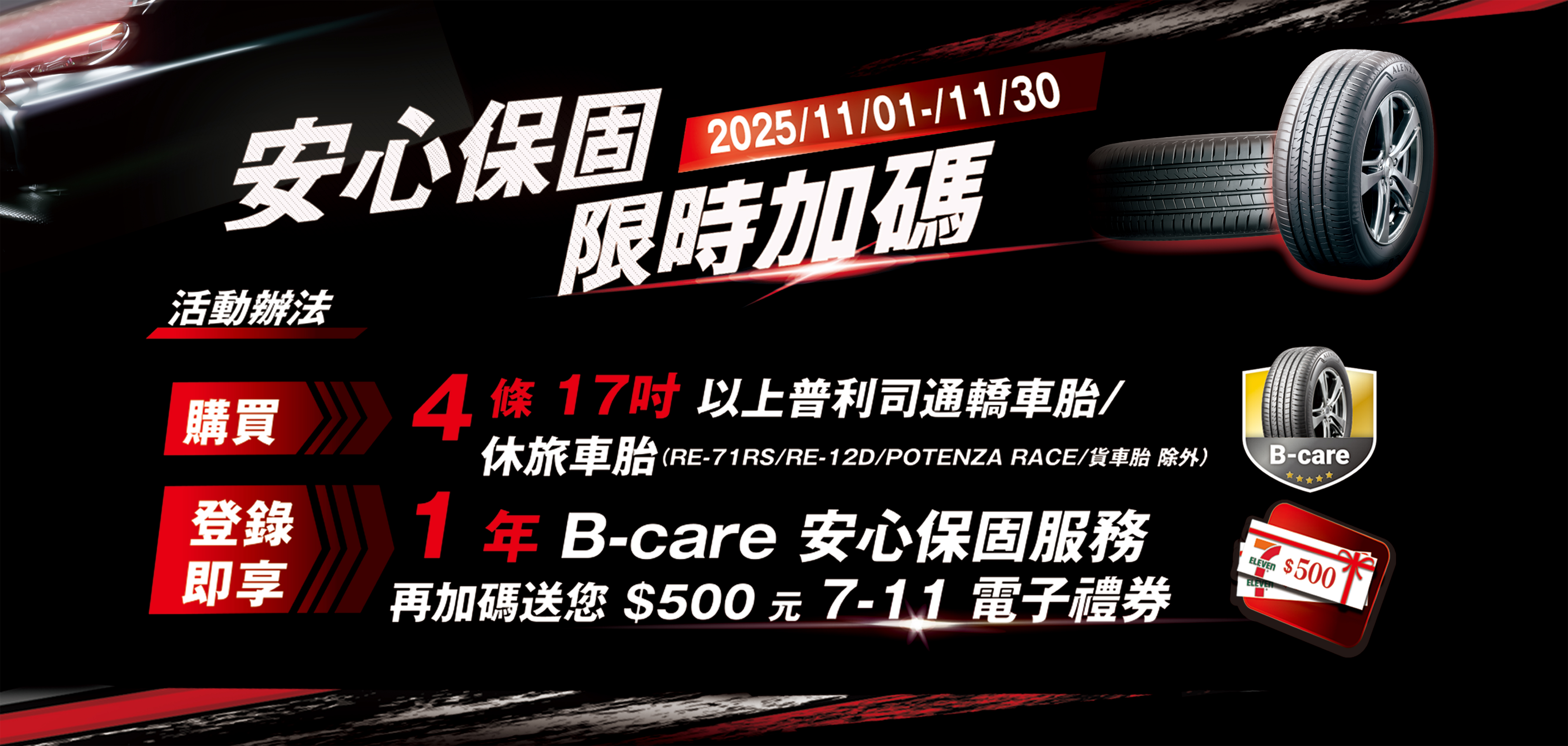 普利司通-追逐夢想　好事成雙 超值保固專案