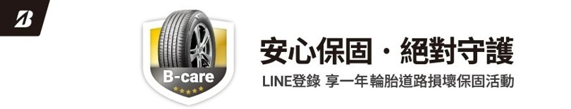 普利司通-追逐夢想　好事成雙 超值保固專案
